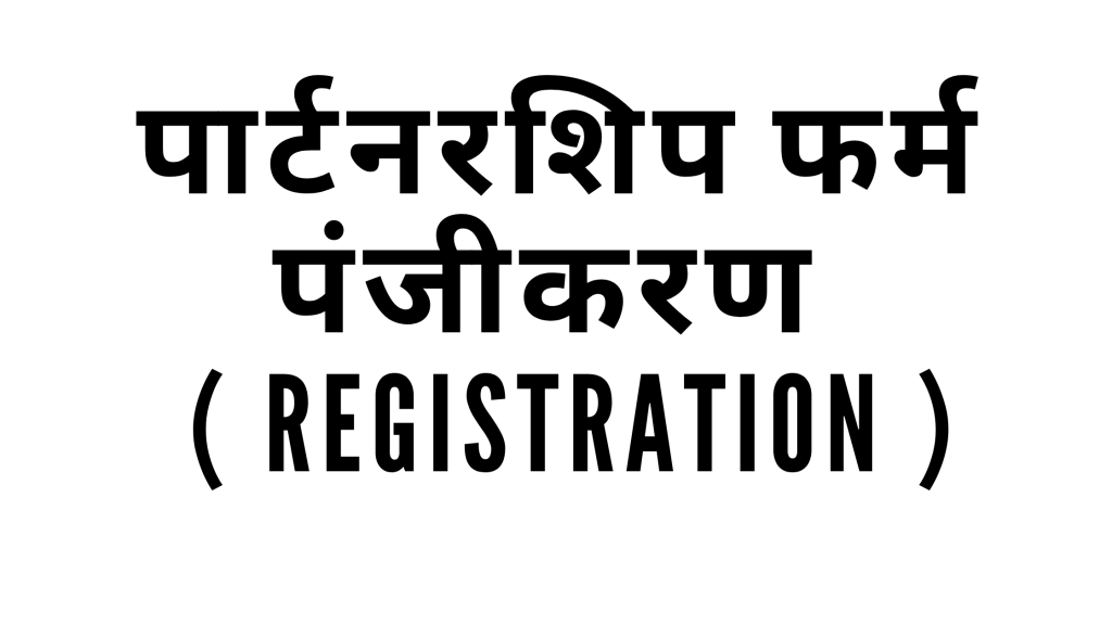 पार्टनरशिप फर्म पंजीकरण ( Registration )